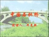 中国石拱桥学习讲义图片1