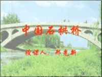 中国石拱桥学习讲义