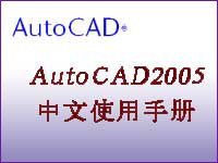 AutoCAD2005中文使用手册