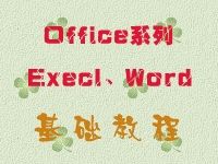 Office系列Execl、Word基础教程