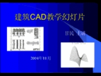 建筑CAD教学幻灯片_图1