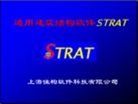 通用建筑结构软件STRAT-介绍课件