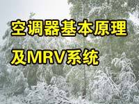 空调器基本原理及MRV系统