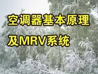 空调器基本原理及MRV系统_图1