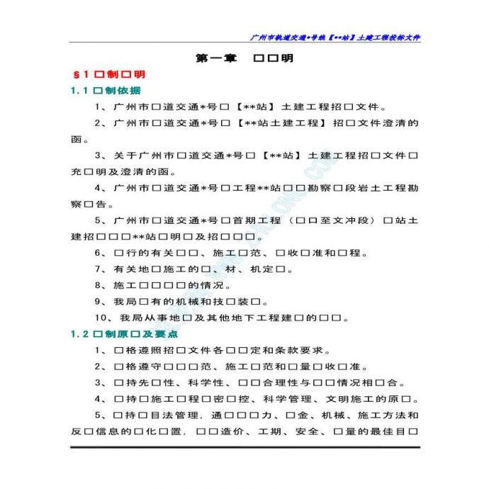广州某地铁站土建工程投标施工组织设计_图1