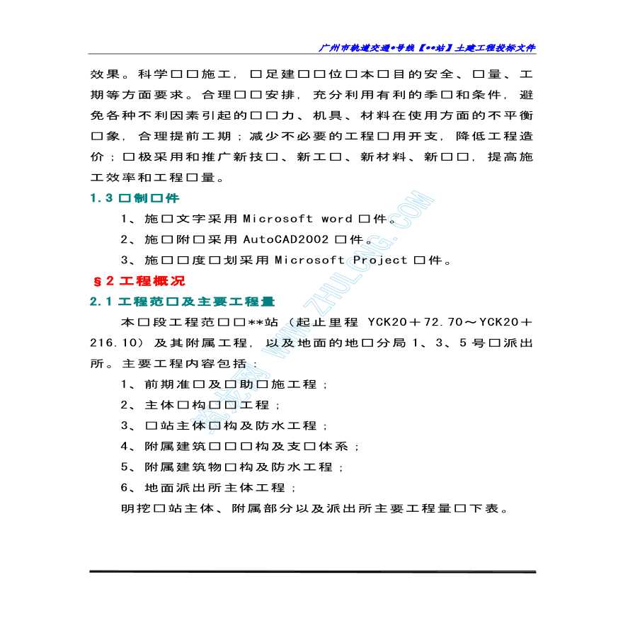 广州某地铁站土建工程投标施工组织设计-图二