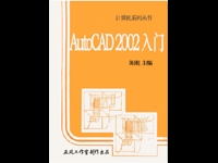 AutoCAD 2002 入门教学_图1