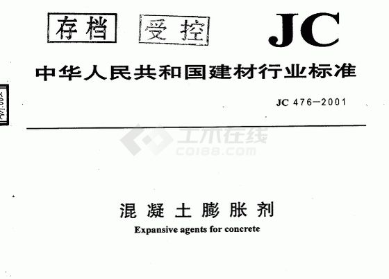 JC476-2001：混凝土膨胀剂