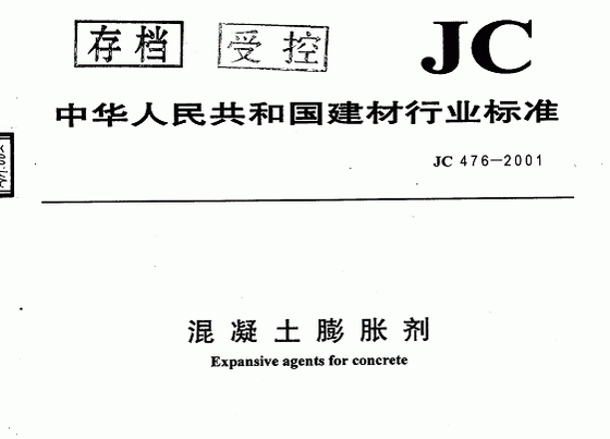 JC476-2001：混凝土膨胀剂_图1
