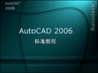 AutoCAD 2006中文版标准教程