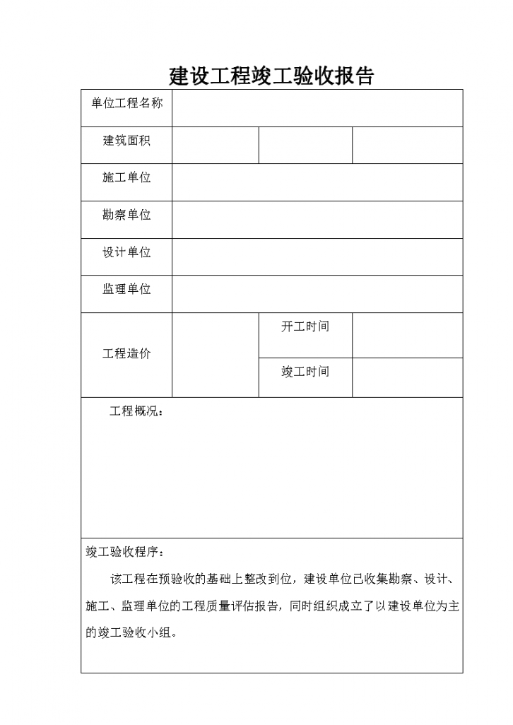 建设工程竣工验收详细报告-图二