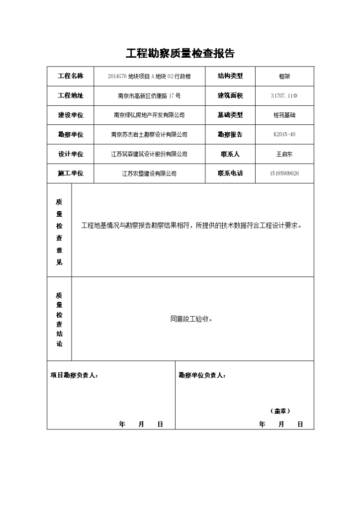 工程勘察质量检查报告（完整版）-图二