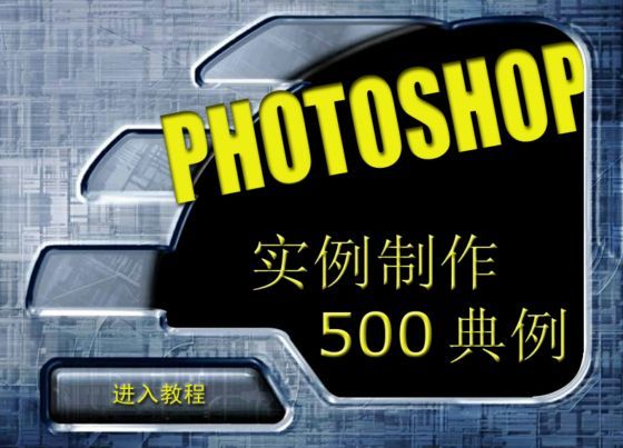 PHOTOSHOP实例制作500例_图1