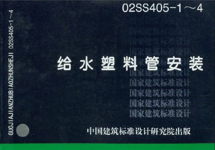 02SS405-1～4 给水塑料管安装_图1