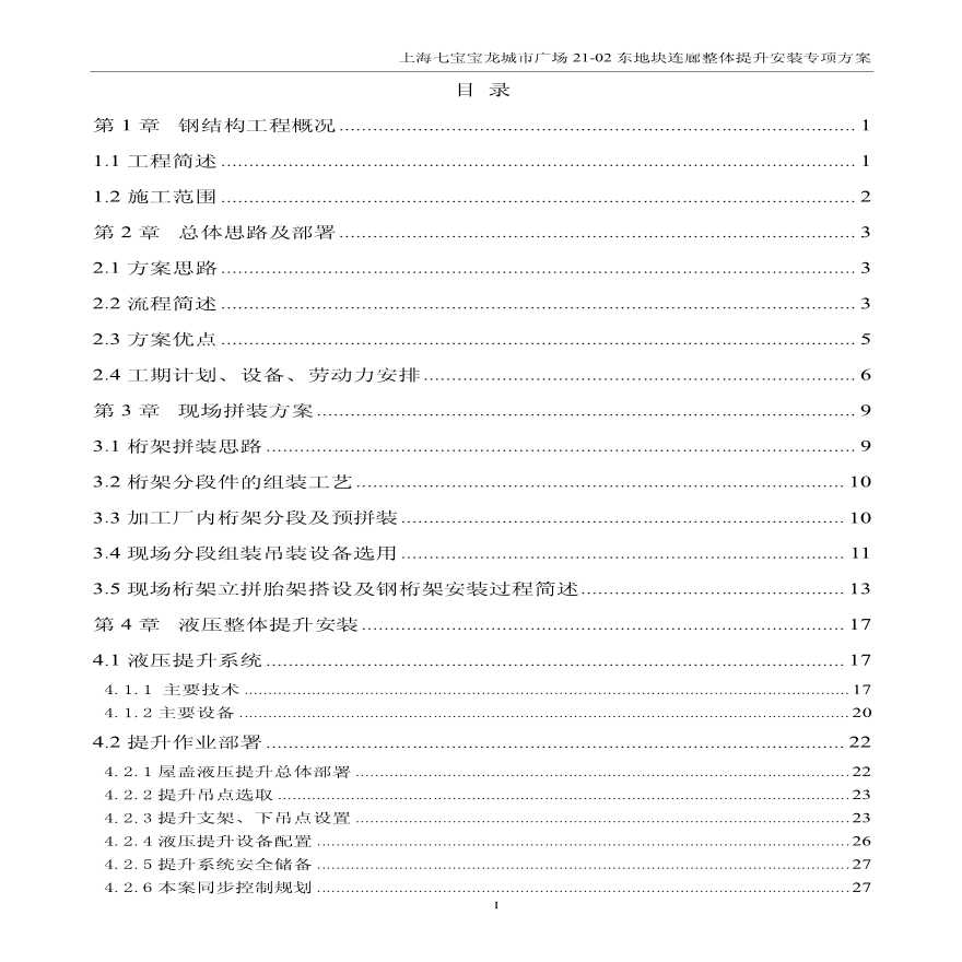 [上海]单层平面桁架结构连廊钢结构安装专项方案（133页）-图二
