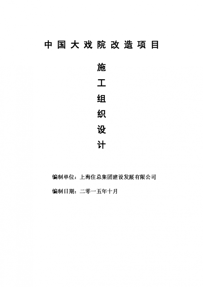 [上海]框架结构改造项目施工组织设计（168页）_图1
