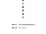 [上海]框架结构改造项目施工组织设计（168页）图片1