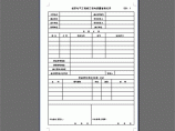 各种电气工程质量检验表图片1