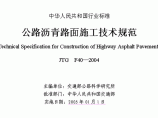 公路沥青路面施工技术规范JTGF40—2004图片1