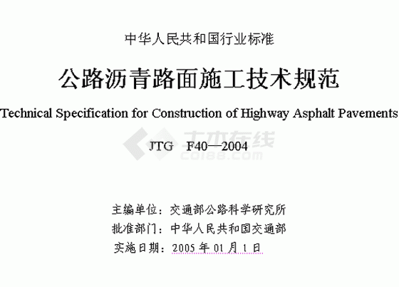 公路沥青路面施工技术规范JTGF40—2004