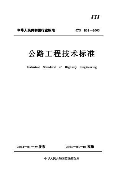 公路工程技术标准(JTG B01-2003)