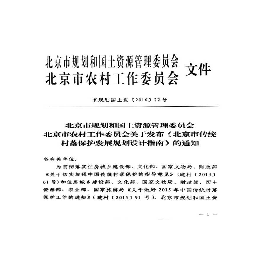 《北京市传统村落保护发展规划设计指南》（市规划国土发[2016]22号）20160901-图二
