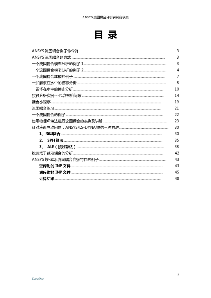 ANSYS流固耦合分析实例命令流-图二