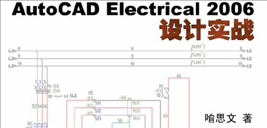 AutoCAD Electrical 2006设计实战