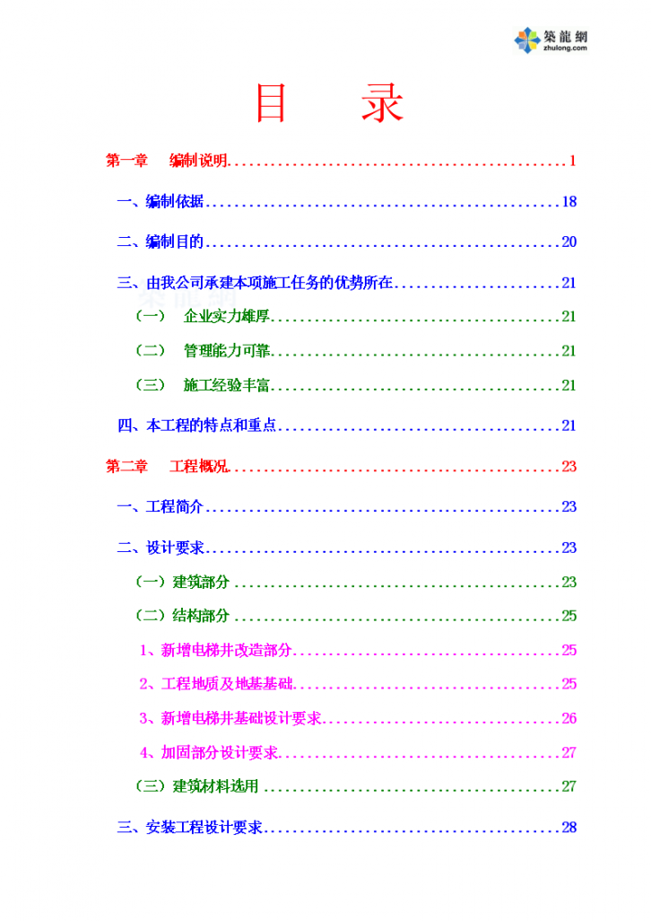 定西市某医院病房加固改造施工组织设计-图一