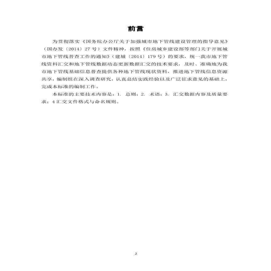 《北京市地下管线工程现状及竣工数据汇交标准（试行）》-图二
