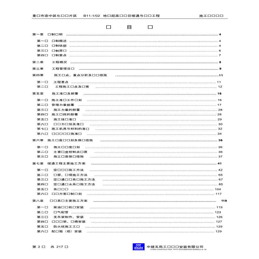 重庆超高层办公楼机电工程施工组织设计，共217页-图二