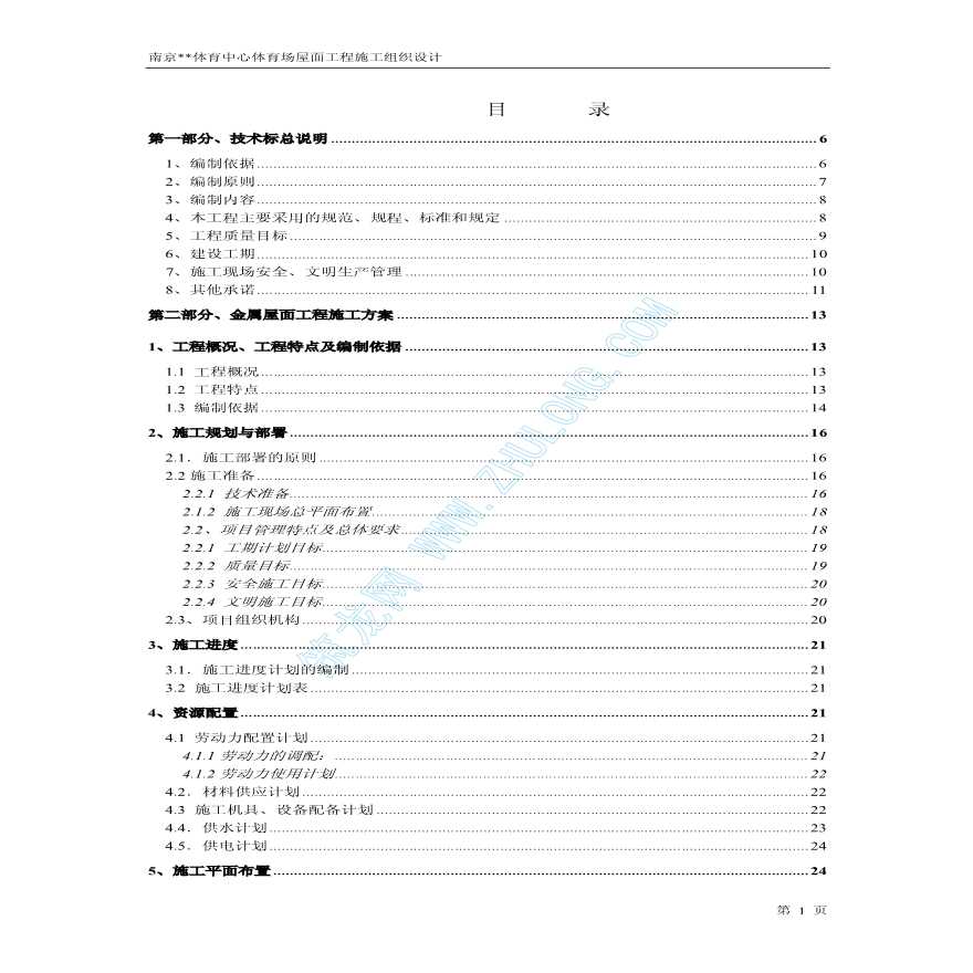 南京某体育场屋面工程施工组织设计