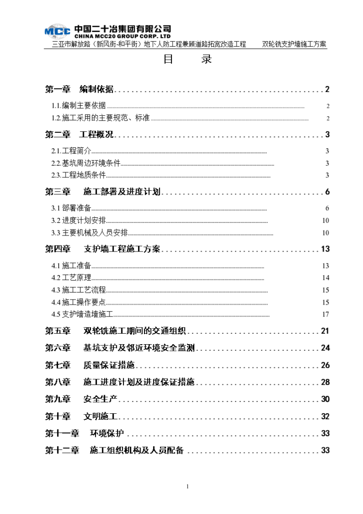 CSM工法双轮铣支护墙施工专项详细方案-图二