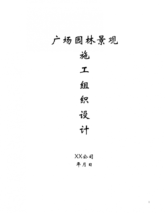 广场园林景观工程施工组织设计，总用地面积约为1.8万平方米。_图1