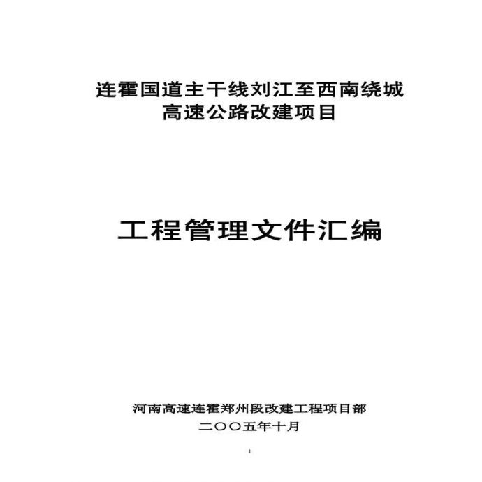 连霍国道主干线刘江至西南绕城高速公路改建项目工程管理文件汇编_图1