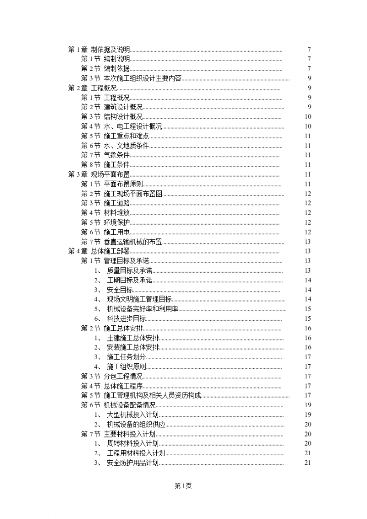 住宅楼施工组织设计施工组织设计-图一