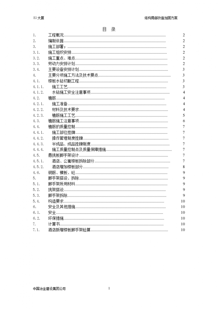 酒店、公寓结构局部改造工程结构切割、加固分包工程结构局部改造加固方案，共11页-图一