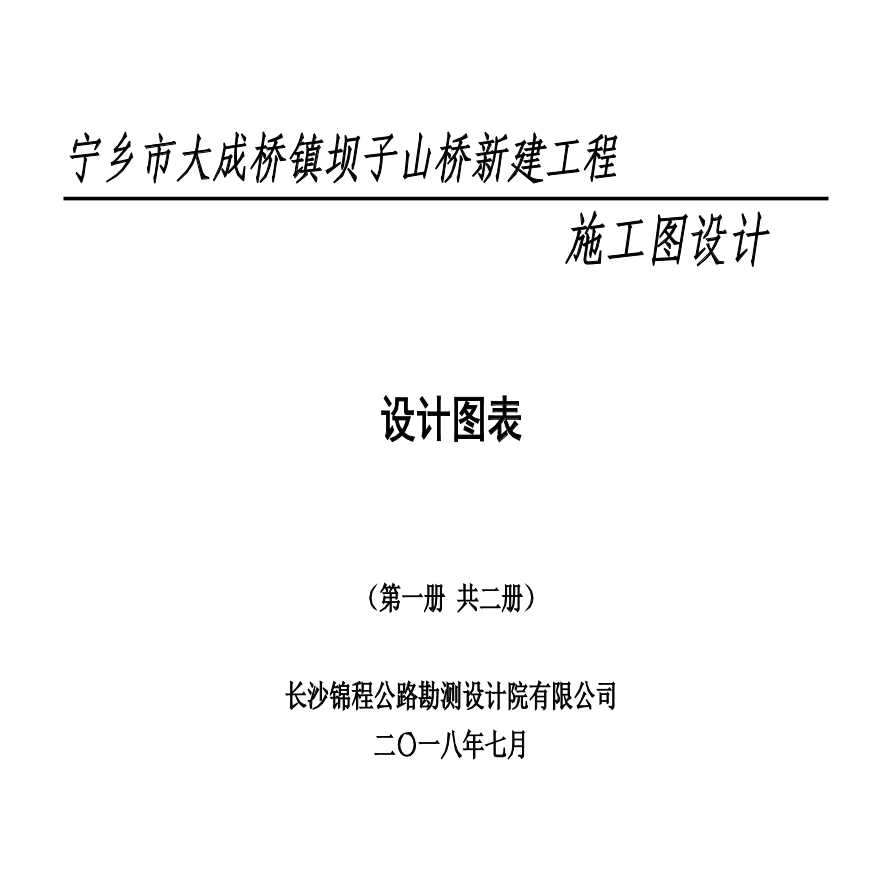 农村垮塌桥梁新建工程施工图纸-图一