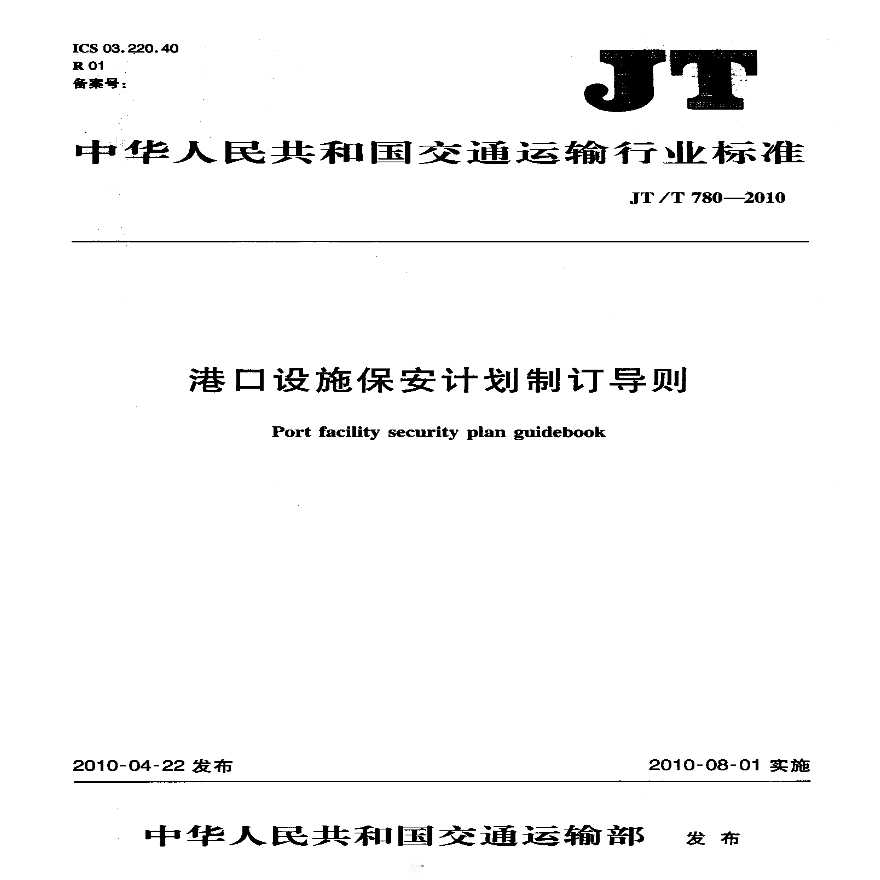 JTT780-2010 港口设施保安计划制订导则-图一