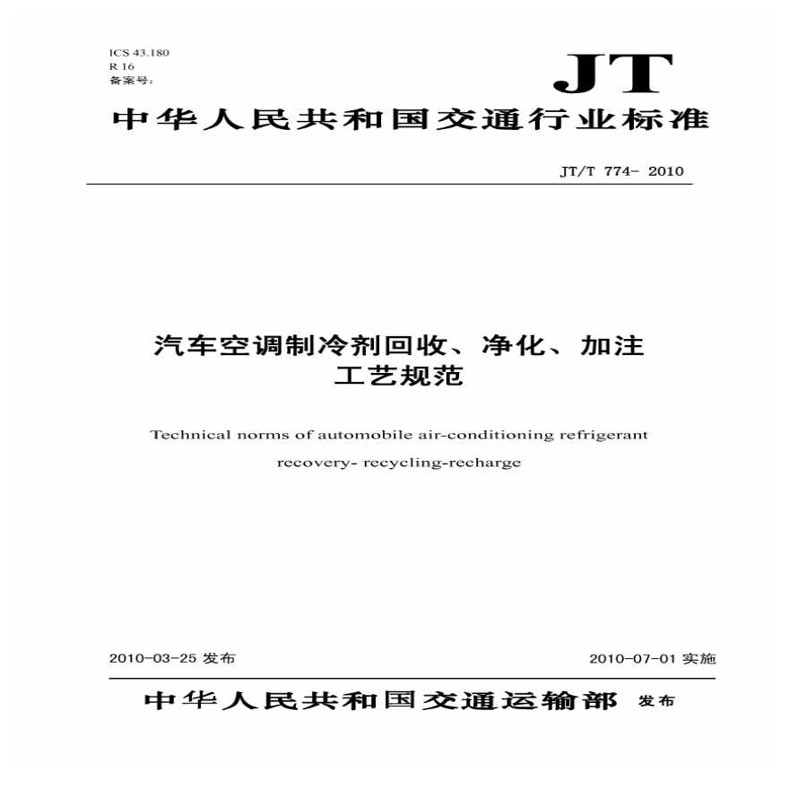 JTT774-2010 汽车空调制冷剂回收、净化、加注工艺规范-图一