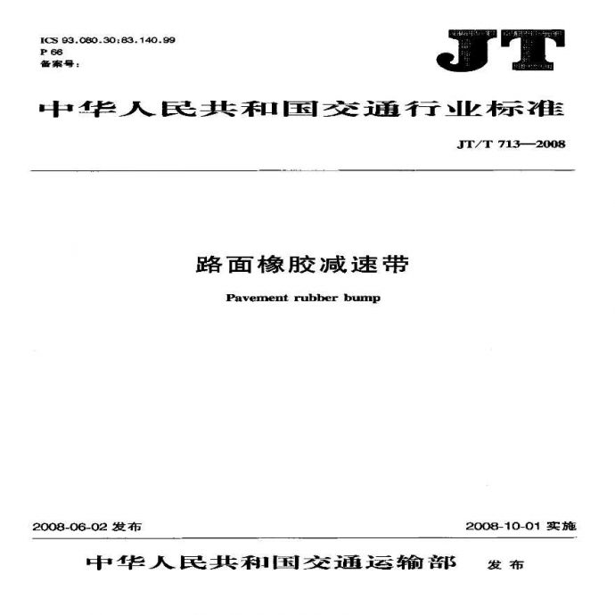 JTT713-2008 路面橡胶减速带_图1