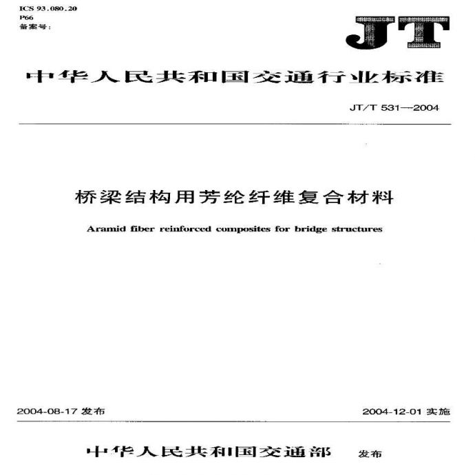 JTT531-2004 桥梁结构用芳纶纤维复合材料_图1