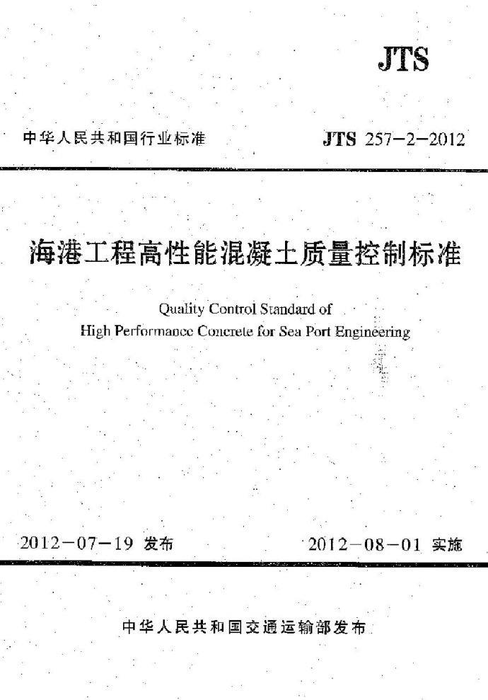JTS257-2-2012 海港工程高性能混凝土质量控制标准_图1