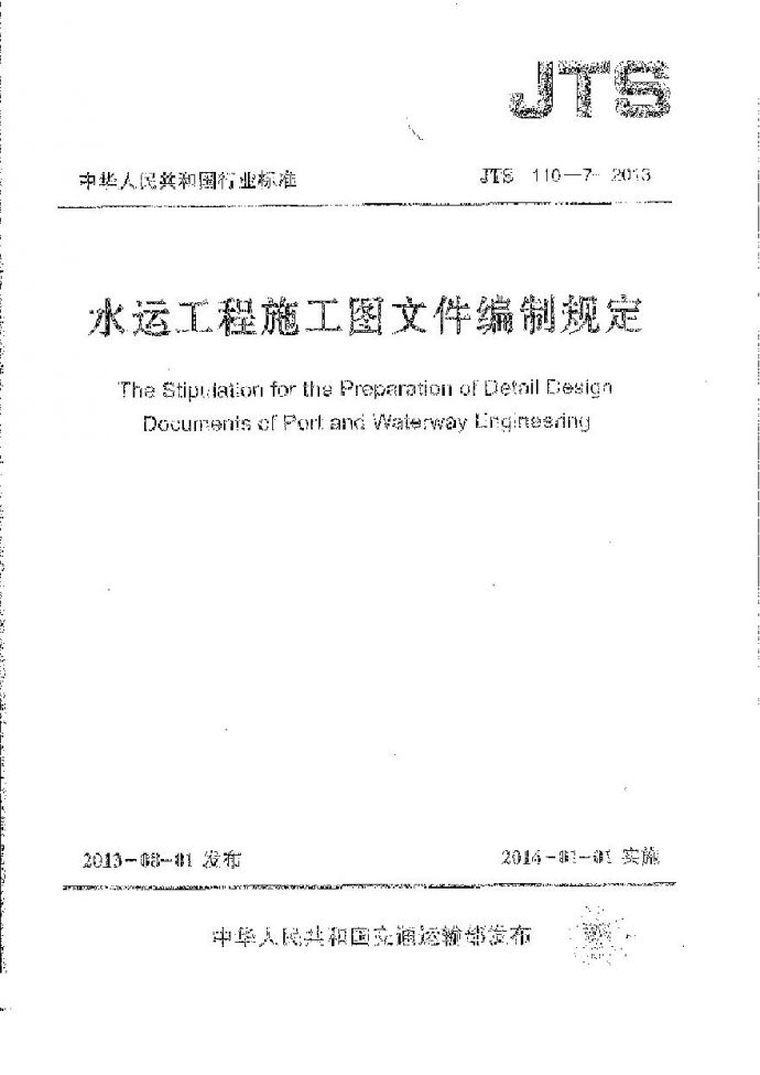 JTS110-7-2013 水运工程施工图文件编制规定_图1