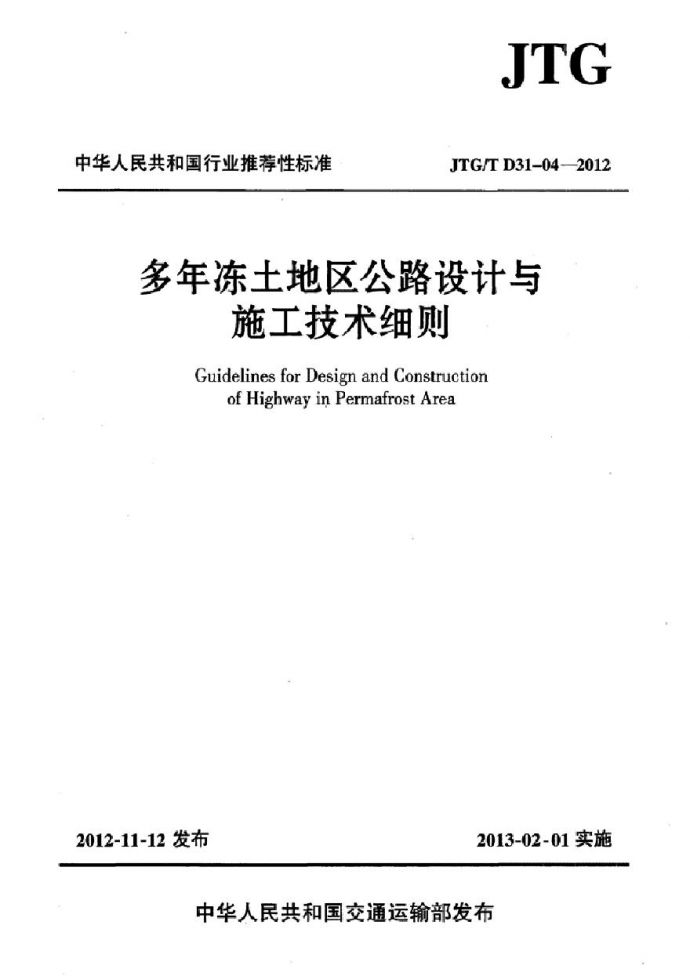 JTGT D31-04-2012 多年冻土地区公路设计与施工技术细则_图1