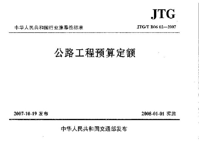 JTGT B06-02-2007 公路工程预算定额_图1