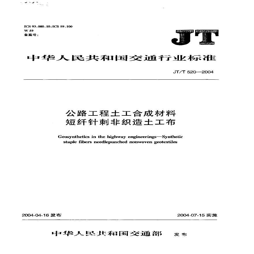 JT520-2004 公路工程土工合成材料 短纤针刺非织造土工布-图一