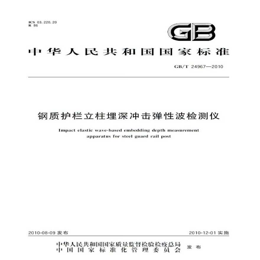 GBT24967-2010 钢质护栏立柱埋深冲击弹性波检测仪-图一