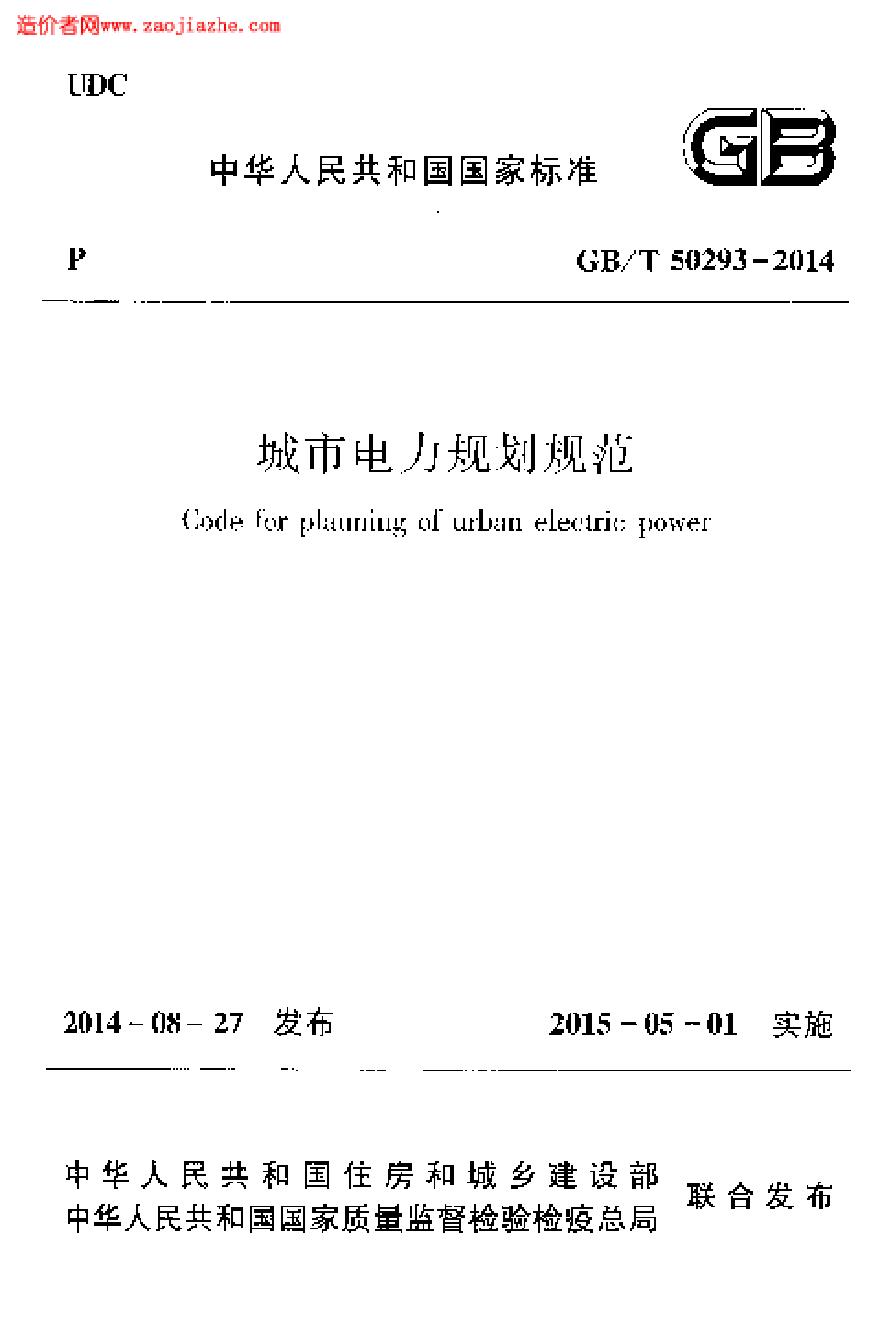 GBT50293-2014城市电力规划规范-图一