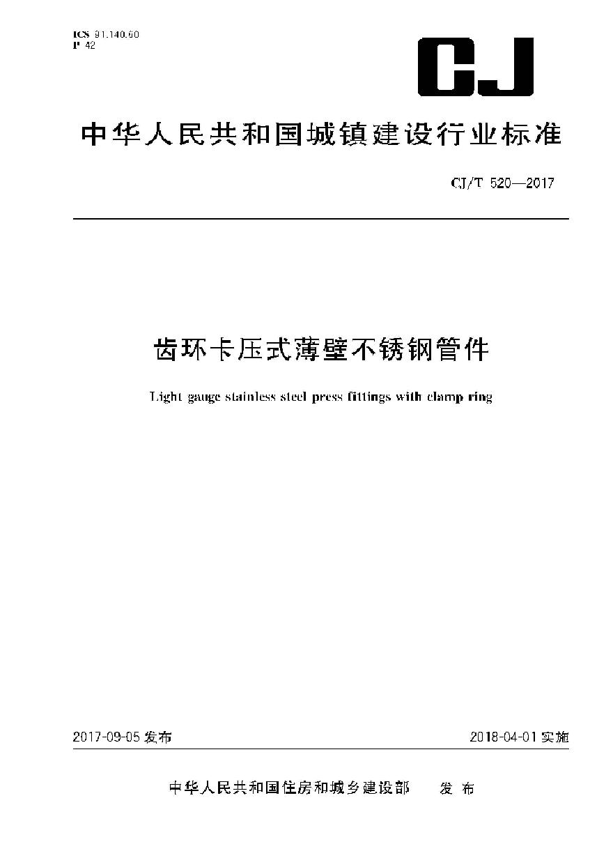 CJT520-2017 齿环卡压式薄壁不锈钢管件-图一